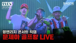 FLEX ZONE 직캠 : 영앤리치 콘서트 문제아 골프왕 LIVE