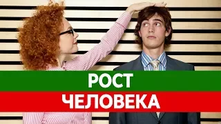 От чего зависит РОСТ ЧЕЛОВЕКА? Маленький рост это навсегда?