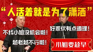 【小姐要趁早】“人活著就是為了瀟灑”！郭德綱直言找小姐要趁早！郭德綱：越老越不行！于謙：好傢伙有點道理！| 德雲社相聲大全|#郭德纲 #于谦#德云社#优酷 #优酷综艺#岳云鹏 #孙越