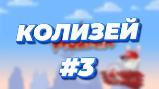 Вормикс. Колизей #3 (С основы одна напряжённая каточка)