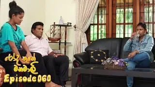 Rooda Thune Manamali | Episode 60 - (2018-06-18) | ITN