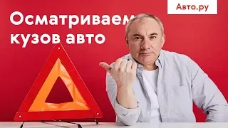 Как осматривать кузов автомобиля