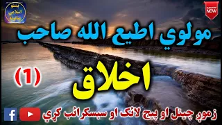 Mulvi Atiullah Sahib (Vol:120) (1) مولوی اطیع الله صاحب - اخلاق