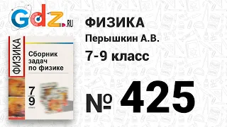 № 425 - Физика 7-9 класс Пёрышкин сборник задач