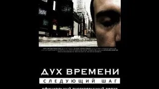 4. ДУХ ВРЕМЕНИ. СЛЕДУЮЩИЙ ШАГ