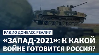 Россия начала масштабные учения с участием 200 тысяч военных | Радио Донбасс.Реалии