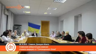 Славянский избирком вновь не зарегистрировал кандидата от «Оппозиционного блока»