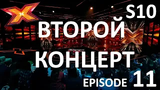 ВТОРОЙ ФИНАЛЬНЫЙ КОНЦЕРТ. Episode 11. Season 10.