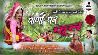 Pani par phool||पाणी पर फूल||विवाह dj song|Balli mohanwadi,pooja dotasara new rajsthani dj song 2022