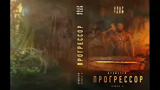 06. Ивар Рави - Прометей: Прогрессор.