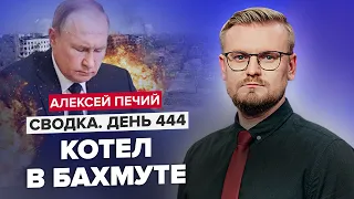 ⚡⚡Оккупанты бегут из БАХМУТА / В России упали ВАЖНЫЕ самолеты / Загадочные ХЛОПКИ в ЛУГАНСКЕ @PECHII