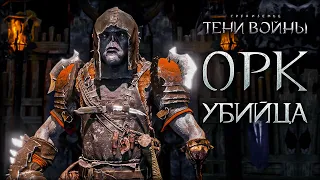 Middle-earth^ Shadow of War - Ассасин орков Мордора