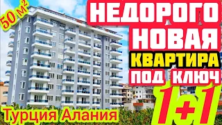 ОЧЕНЬ НЕДОРОГО новая КВАРТИРА в Алании на берегу моря под ключ НЕДВИЖИМОСТЬ в Турции