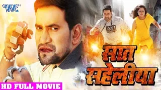 Dinesh Lal Yadav का सबसे Superhit Movie 2020 || Sat Saheliya || सात सहेलिया || Bhojpuri New Movie