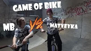 || GAME OF BIKE #2 || MB vs MATVEYKA ||