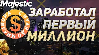 С Нуля До Миллиона На Majestic RP ФИНАЛ GTA 5