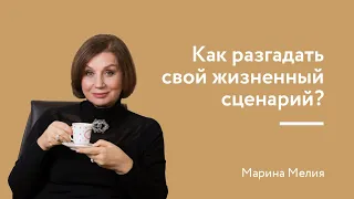 Как разгадать свой жизненный сценарий?