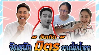 จัดหนัก "มิตร" งานนี้มีน้ำตา l Mitchai Family Ep.2