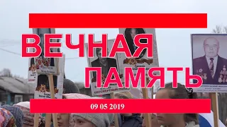 9 мая 2019 День Победы / Шествие/ Митинг