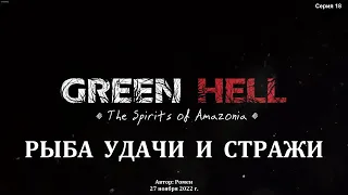 Green Hell. The Spirits of Amazonia. Легенды "Рыба удачи" и "Стражи"
