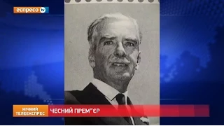 Історична казка: Чесний прем'єр