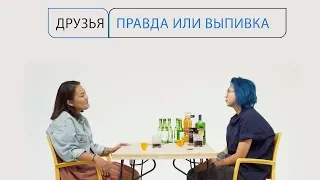 ПРАВДА ИЛИ ВЫПИВКА