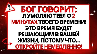 🔴 БОГ УМОЛЯЕТ О 2 МИНУТАХ ВАШЕГО ВРЕМЕНИ!!!