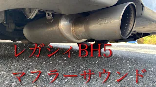 レガシィBH5マフラーサウンド