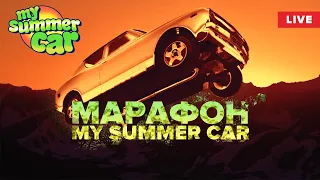 My Summer Car 💚 С нуля - до конца! (Карантин-шоу 😷)