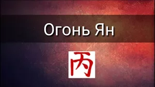 СТИХИЯ ЛИЧНОСТИ: ОГОНЬ ЯН