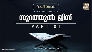 Surah jinn Part 1 | Sirajul Islam Balussery | Quran Thafseer Malayalam