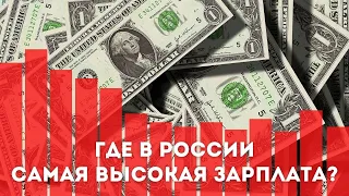 В каких регионах России самая высокая зарплата?