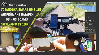 ЭЛЕКТРОВЕЛОСИПЕД СКОРОСТЬ 54 КМ.Ч | Smart BMS Bluetooth 15s установка  с 58,8v до 63v