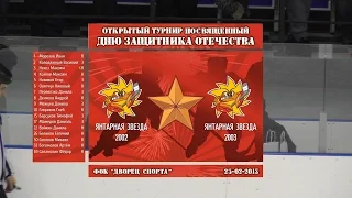 2013.02.23 "ЯНТАРНАЯ ЗВЕЗДА 2002" vs "ЯНТАРНАЯ ЗВЕЗДА 2003"