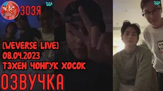 [Озвучка Зозя] [WEVERSE LIVE] V J-HOPE JUNGKOOK 08.04.2023 ТРАНСЛЯЦИЯ ТЭХЕН ЧОНГУК ХОСОК НА РУССКОМ