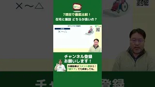 7項目で徹底比較！在宅介護と施設介護、どちらが良いの？ ver2#Shorts