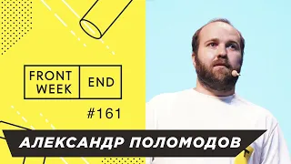 Как и зачем профессионалу сохранять мотивацию учиться всю жизнь – Александр Поломодов – FW