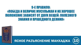 10. Ясное разъяснение манхаджа саляфов  | Абу Яхья Крымский