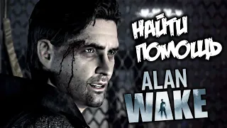 Alan Wake  Прохождение №1 Похищение Элис, У Озера. ( Кошмарный ) На Русском  ( Pc - STEAM )