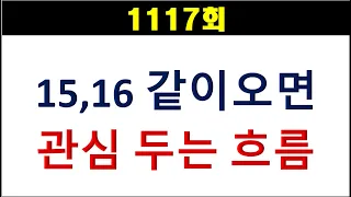 [로또분석] 1117회 15,16 같이 오면 관심두는 흐름