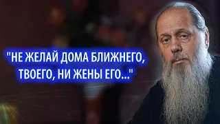 "Не желай дома ближнего, твоего, ни жены его..."