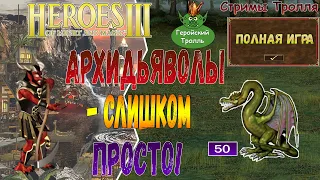 Архидьяволы - слишком просто! (Герои 3)