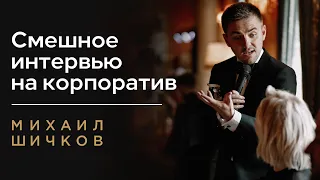 Смешное интервью на корпоратив / Весёлое интервью на корпоративе