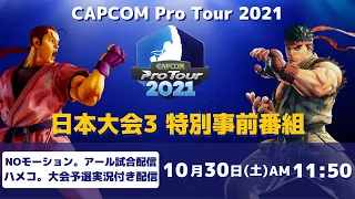 [ 日本語実況 ] CAPCOM Pro Tour 2021 日本大会3 - Day① 特別事前番組‼NOモーション。アール日本大会挑戦配信&予選試合ハメコ。実況配信　プレゼントキャンペーン実施中‼