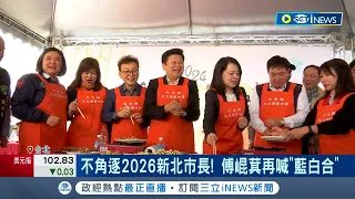 稱未來任務"培養年輕人才"! 傅崐萁表態不選2026和黨主席 不角逐2026新北市長! 傅崐萁再喊"藍白合"│記者 游任博 黃彥傑│【台灣要聞】20240312│三立iNEWS