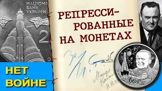 Репрессированные на монетах