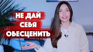 Обесценивание / Любовь к себе