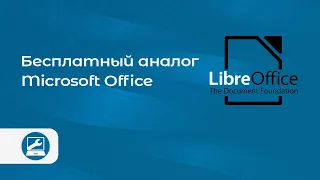 Знакомство с LibreOffice (бесплатный аналог Microsoft Office)