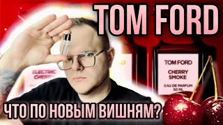 НОВЫЕ ВИШНИ TOM FORD ELECTRIC CHERRY 🍒 CHERRY SMOKE ✨ ЧТО-ТО НА БОГАТОМ