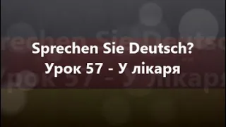 Німецька мова: Урок 57 - У лікаря